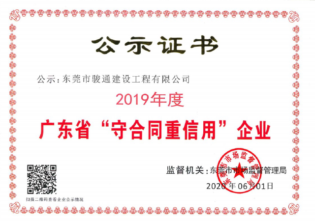 2019年广东省“守合同重信用”企业