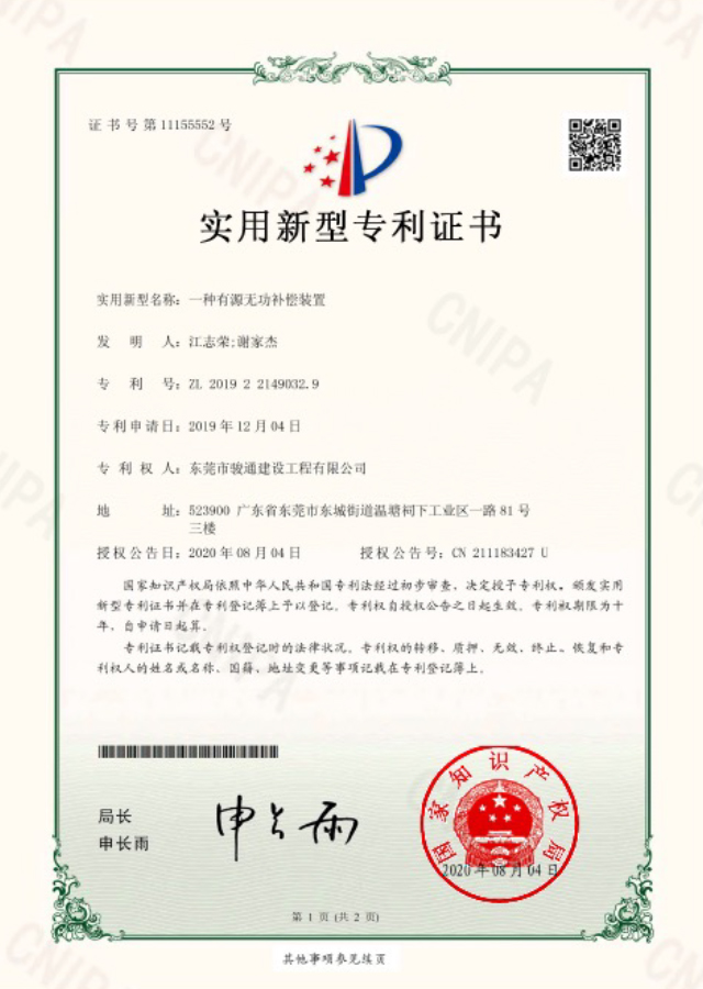 《一种有源无功补偿装置》实用新型专利证书