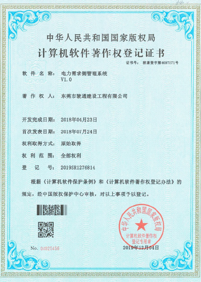 《电力需求侧管理系统》著作权登记证书